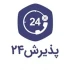 پذیرش۲۴